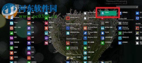 Win8系統記事本怎么打開？打開Win8系統記事本的方法
