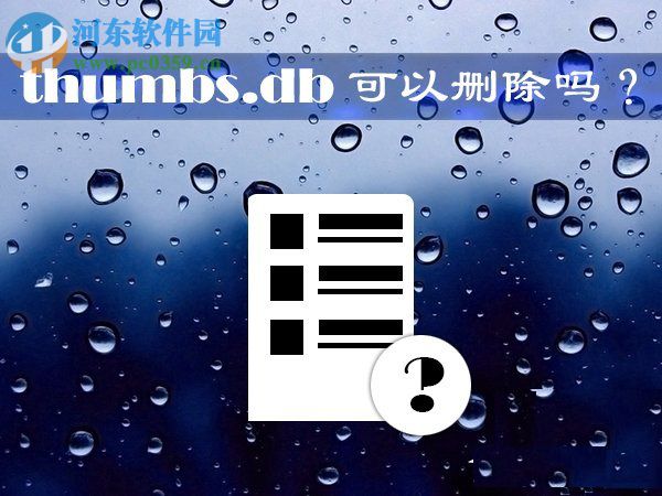 Win10系統thumbs.db文件可以刪除嗎？刪除thumbs.db文件的方法