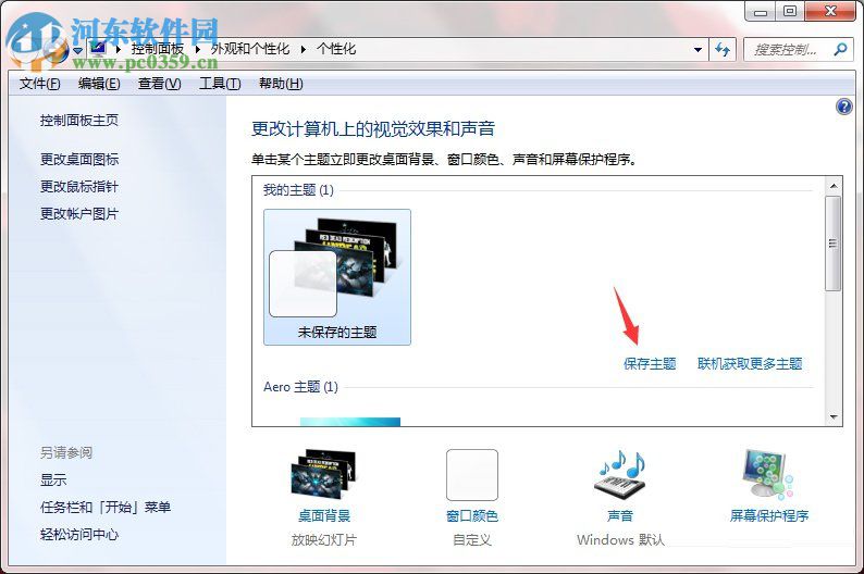 Windows7系統如何制作主題？Windows7系統制作主題的方法
