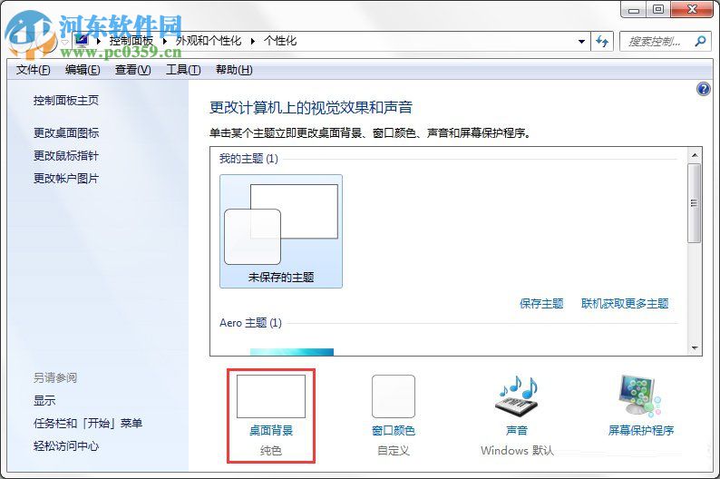 Windows7系統如何制作主題？Windows7系統制作主題的方法