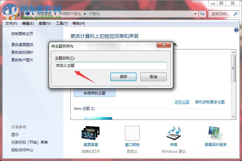 Windows7系統如何制作主題？Windows7系統制作主題的方法