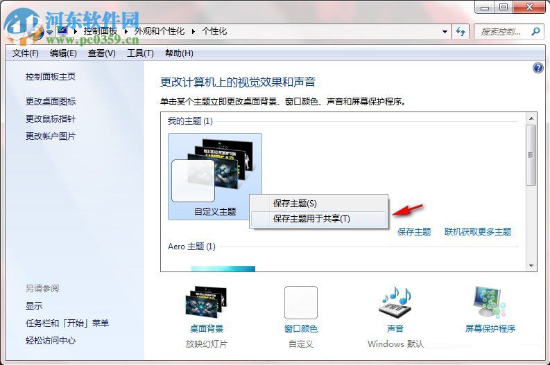 Windows7系統如何制作主題？Windows7系統制作主題的方法