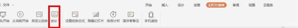 WPS中怎么使用會議模式 具體操作方法