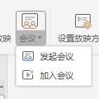 WPS中怎么使用會議模式 具體操作方法