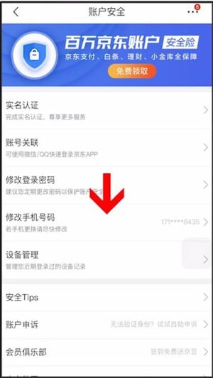 京東中怎么更換手機號 具體操作流程