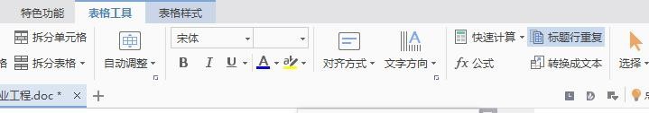 wps中表格續表的具體操作流程