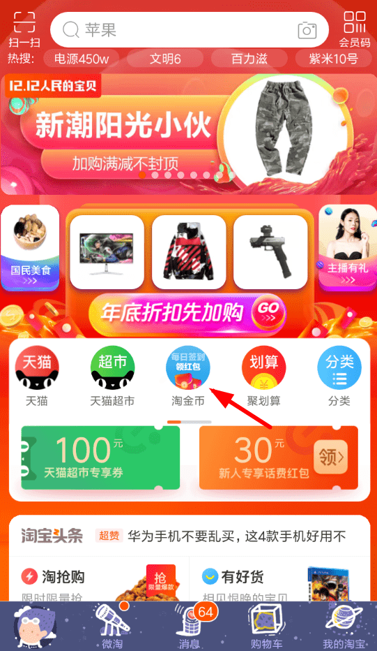 淘寶雙12金幣莊園瓜分紅包玩法是什么？金幣莊園瓜分紅包活動攻略介紹！