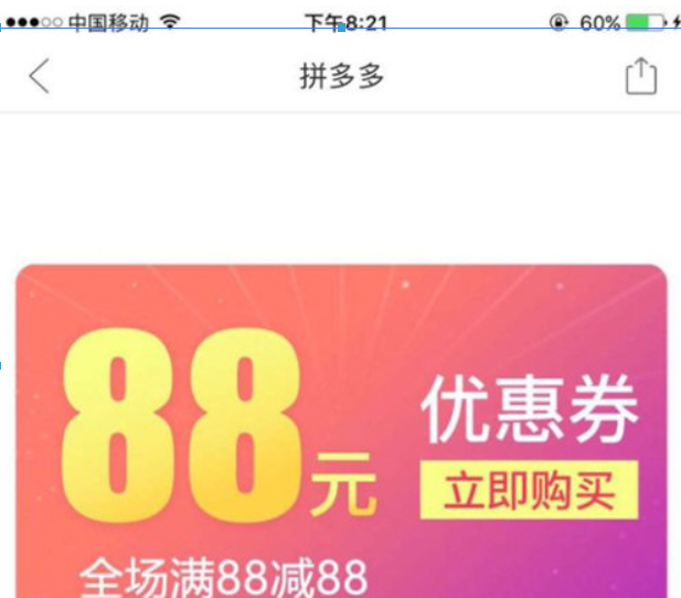 拼多多88元無門檻券紅包如何獲得？ 拼多多88元優惠券領取教程解答！
