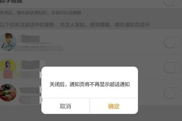 微博超話社區更新通知怎么關閉？ 微博超話社區通知關閉教程解答！