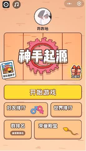 微信小程序神手起源怎么玩？微信小程序神手起源玩法介紹！