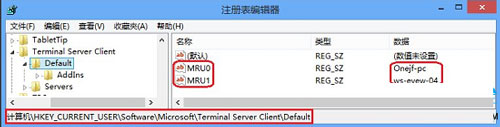 Win8遠程桌面登錄歷史痕跡的清除方法