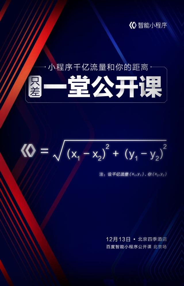 百度智能小程序公開課開辦百度小程序生態成熟！