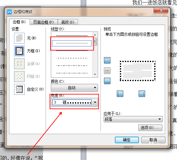 wps中為文檔添加虛線邊框具體步驟