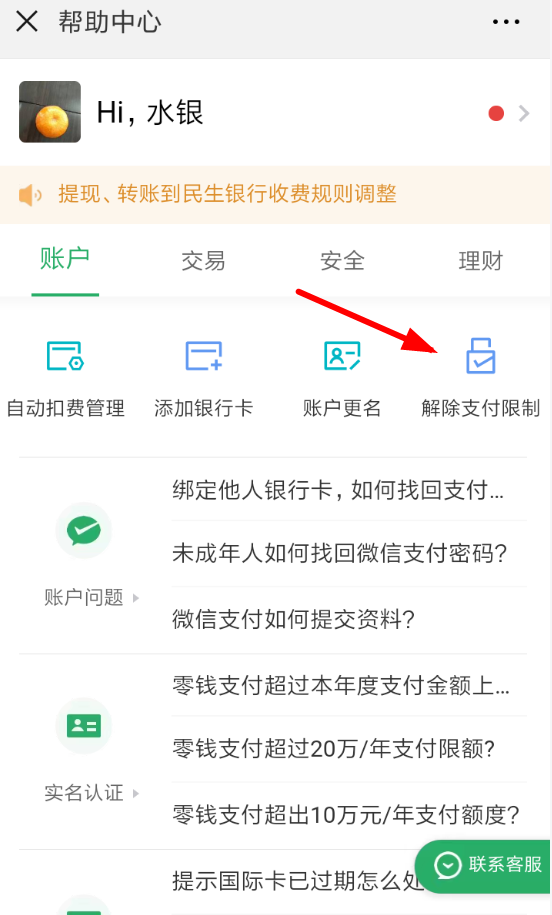 微信支付限制如何解除 微信解除支付限制方法介紹