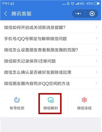 微信怎么將惡意舉報解除 具體操作步驟
