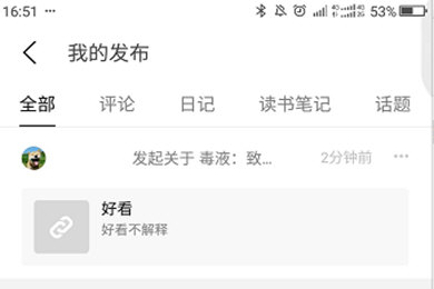 豆瓣APP如何將發言刪掉 具體步驟介紹