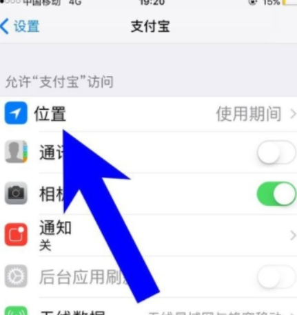 蘋果手機如何讓支付寶允許訪問位置？ 蘋果手機讓支付寶允許訪問位置方法是什么？