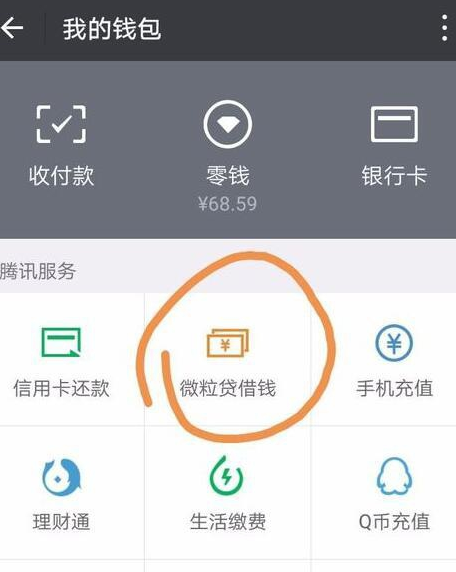 微信中微粒貸怎么提升額度 具體操作流程。