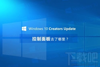 win10創意者控制面板在哪？