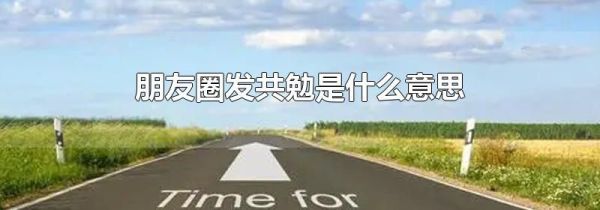 朋友圈發共勉是什么意思