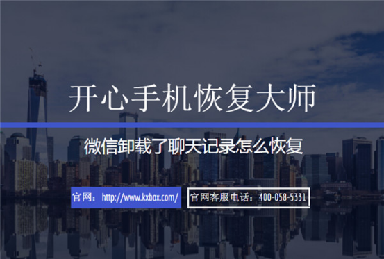 開心手機恢復大師_蘋果手機微信卸載了聊天記錄怎么恢復？