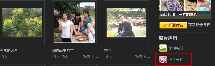 怎么使用qq空間相冊里的美圖秀秀？美圖秀秀怎么修飾相片？