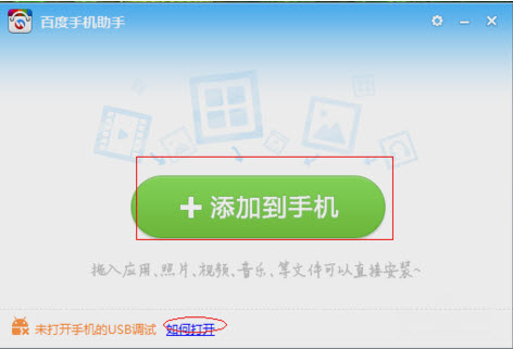百度手機助手PC版連接手機具體操作步驟
