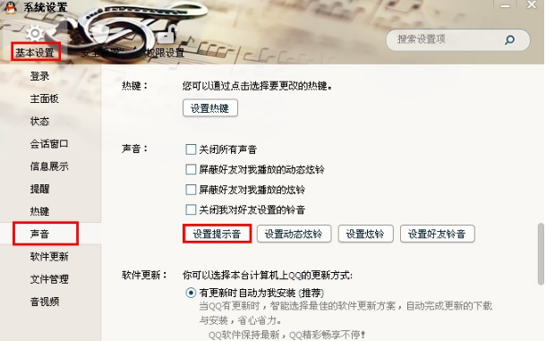 QQ怎樣設置提示音？ 讓你的QQ先聲奪人