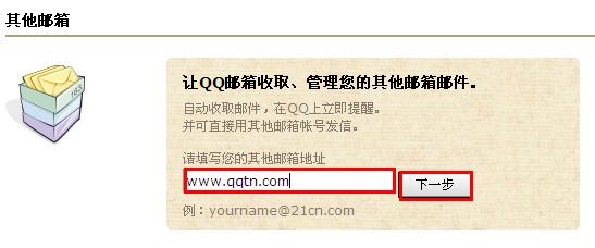 QQ郵箱怎樣關聯其他郵箱？QQ郵箱收取其他郵箱郵件方法