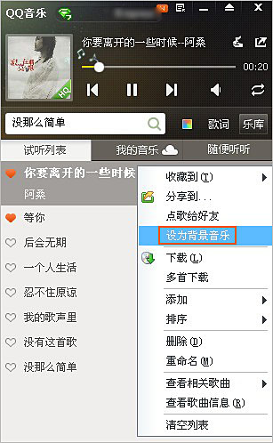 QQ音樂的歌曲怎么設置為qq空間背景音樂？