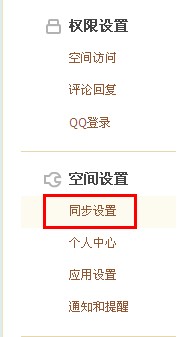 QQ空間怎樣進行同步設置？使空間更吸引朋友的方法