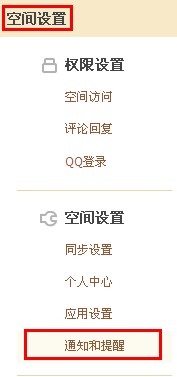 QQ空間如何設置通知和提醒？讓空間消息一目了然