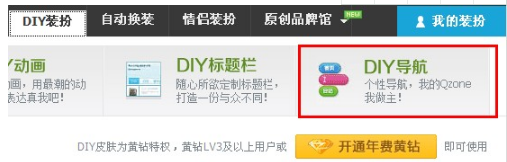 QQ空間怎樣制作DIY導航？ 讓空間更個性的方法