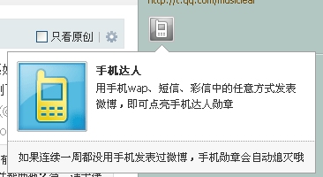 騰訊微博手機達人勛章圖標怎么在電腦上點亮？