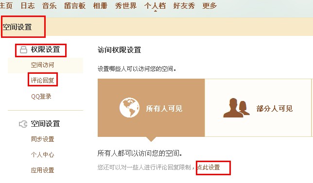 QQ空間怎樣禁止某人評論回復？限制空間評論回復的方法