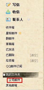 QQ郵箱怎樣使用文件夾功能？ 使郵件易找的方法