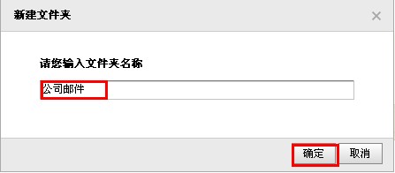 QQ郵箱怎樣使用文件夾功能？ 使郵件易找的方法