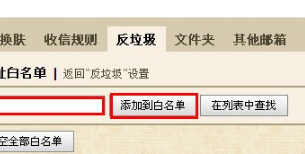 QQ郵箱怎樣設置白名單？ 使用白名單功能的方法