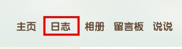 QQ空間怎樣寫私密日志？ 使日志只有自己能看的方法