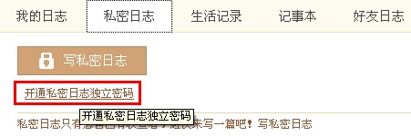 QQ空間怎樣寫私密日志？ 使日志只有自己能看的方法