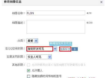 QQ空間相冊如何讓指定好友可見？