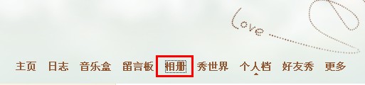 QQ空間相冊如何讓指定好友可見？