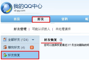 QQ怎樣恢復誤刪的好友？ 快速恢復好友的方法