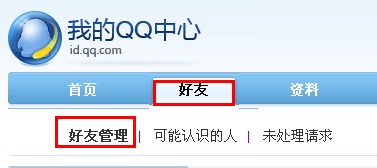 QQ怎樣批量刪除好友和備注好友？