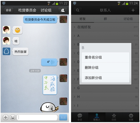 手機QQ for Android細節曝光