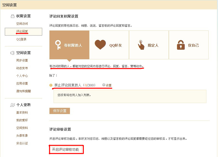 QQ空間怎樣使用評論設置？對空間評論進行過濾的方法