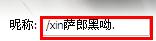 QQ網名怎么加表情 給QQ昵稱添加表情的方法