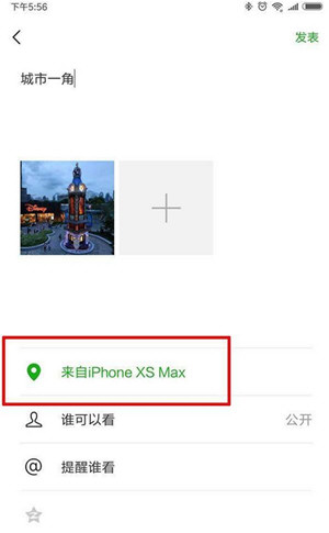 微信朋友圈動態設置顯示來自iPhone XS Max詳細操作步驟