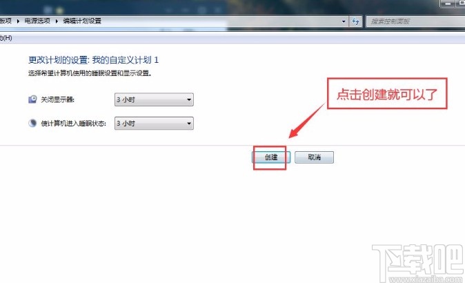 win7系統創建電源計劃的方法