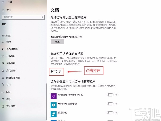 win10系統允許應用訪問文檔庫的方法